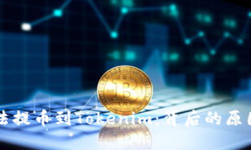 为何货币无法提币到Tokenim：背后的原因与解决方案
