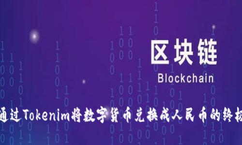 如何通过Tokenim将数字货币兑换成人民币的终极指南
