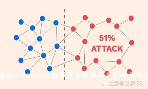 如何通过Tokenim将数字货币兑换成人民币的终极指南