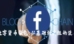 全面剖析数字货币钱包：