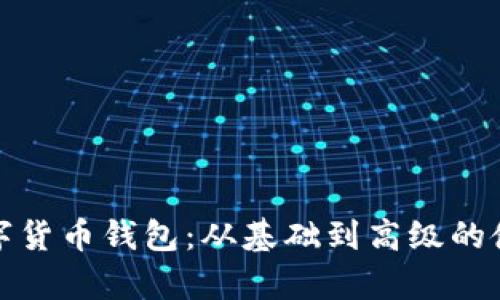 全面剖析数字货币钱包：从基础到高级的使用技巧教学