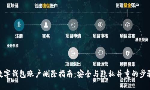 数字钱包账户删除指南：安全与隐私并重的步骤