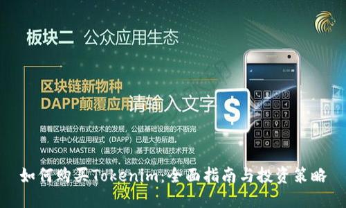 如何购买Tokenim：全面指南与投资策略