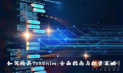 如何购买Tokenim：全面指南