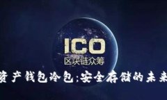 数字资产钱包冷包：安全