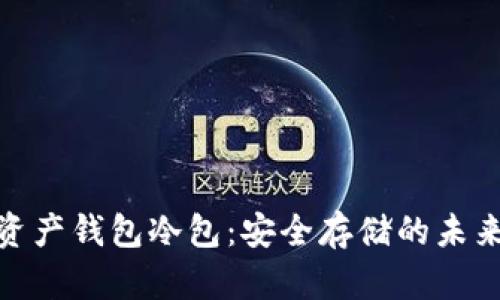 数字资产钱包冷包：安全存储的未来之选