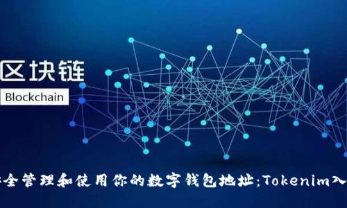 如何安全管理和使用你的数字钱包地址：Tokenim入门指南