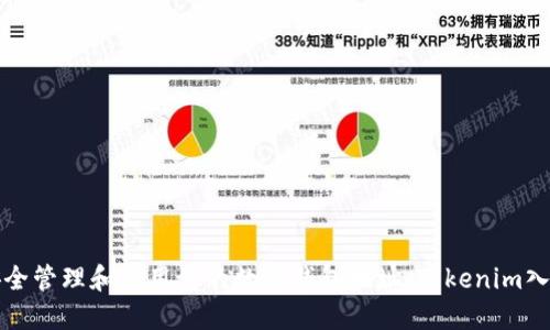 如何安全管理和使用你的数字钱包地址：Tokenim入门指南