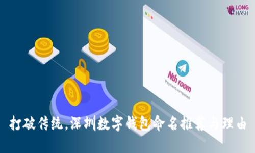 打破传统，深圳数字钱包命名推荐与理由