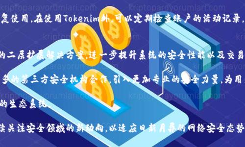   Tokenim安全性评估：深入分析与风险应对 / 
 guanjianci Tokenim, 安全性, 风险管理 /guanjianci 

随着区块链技术的发展，数字货币和相关项目如雨后春笋般涌现。其中，Tokenim作为一个新兴的项目逐渐被市场关注，然而对于其安全性如何仍然存在诸多疑惑。本文将对Tokenim的安全性进行深入评估，包括其技术架构、所采取的安全措施以及可能面临的风险等内容。同时，我们还将探讨一些相关的问题，帮助用户更好地理解Tokenim的安全性。本文约4400字，敬请阅读。

Tokenim的基本概念
Tokenim是一个基于区块链技术的数字资产管理平台，旨在为用户提供便捷、安全的资产管理工具。它的特点在于用户友好的界面以及高效的交易速度，同时也注重安全性，通过多种措施确保用户资产的安全。

Tokenim的技术架构
Tokenim采用的底层技术是区块链，这一技术本身就提供了去中心化和透明性。区块链的不可篡改特性使得数据的真实有效得以保障，然而单靠这些特性并不足以完全确保平台的安全。因此，Tokenim还在其技术架构中加入了多层安全保护机制。

首先，Tokenim平台的智能合约经过严格的审核，确保其功能逻辑没有漏洞。此外，平台定期进行安全审计，由专业的第三方安全公司进行评估。这些安全审计不仅包括智能合约的检查，还涉及整个系统的安全性测试。

Tokenim的安全措施
为了进一步提升安全性，Tokenim实现了多种安全措施，包括但不限于：

ul
    listrong双重身份验证：/strong用户在进行重要操作时需要通过双重身份验证，减少账户被盗的风险。/li
    listrong资金冷存储：/strong平台大部分用户资金存储在冷钱包中，只有小部分资金用于日常交易，大大降低了黑客攻击的风险。/li
    listrong加密技术：/strongTokenim平台采用先进的加密技术保护用户数据和交易信息，避免数据泄露和被非法篡改。/li
/ul

Tokenim面临的安全风险
尽管Tokenim采取多重安全措施，但任何系统都不能做到万无一失，Tokenim也面临着一些潜在的安全风险：

ul
    listrong网络攻击：/strong如DDoS攻击等网络攻击可能导致平台服务瘫痪，影响用户体验。/li
    listrong智能合约漏洞：/strong即使经过审核，智能合约仍有可能被攻击者利用漏洞进行攻击。/li
    listrong用户操作失误：/strong用户在使用平台时可能因为疏忽而导致安全隐患，例如不慎泄露私钥。/li
/ul

问题一：Tokenim的安全性如何进行初步评估？
要对Tokenim的安全性进行评估，用户可以从多个维度进行考量。首先，可以查看Tokenim的技术白皮书，了解其架构设计及安全策略。其次，可以查阅相关的安全审计报告，了解专业机构对Tokenim的安全评估。此外，用户还可以关注社区反馈，了解其他用户在使用Tokenim平台时的真实体验，特别是在安全方面的反馈。

为了更加全面地评估Tokenim的安全性，用户还需关注平台的交易量和活跃度，这些数据能反映出平台的稳定性和安全性。较高的交易量通常意味着更多的用户信任该平台，从而在一定程度上说明其安全性。同时，平台是否定期进行更新和安全漏洞修复也是重要的评估指标。这些相关因素相结合，能为用户提供一个较为全面的安全评估结果。

问题二：Tokenim如何应对潜在的安全风险？
为了应对潜在的安全风险，Tokenim平台建立了一套完善的风险管理机制。该机制涵盖了风险识别、风险评估、风险控制和风险监测四个部分。首先，Tokenim定期对其系统进行全面的安全评估，通过深度扫描和漏洞检测，及时发现并修补安全漏洞，以降低被攻击的风险。

其次，在风险控制方面，Tokenim采取了多种措施，例如设立安全预警机制，一旦发现异常交易或黑客攻击迹象，平台会及时采取措施，如冻结可疑账户，防止损失扩大。此外，Tokenim还加强了与用户的沟通，提供安全指南和风险防范提示，帮助用户提高安全意识，以减少因操作失误导致的风险。

问题三：用户在使用Tokenim时应采取哪些安全措施？
在使用Tokenim进行数字资产管理时，用户个人的安全意识和防范措施也至关重要。首先，用户应定期更新其账户密码，并采用较为复杂的密码组合，避免使用容易猜测的密码。此外，开启双重身份验证是极为重要的一个步骤，这可以在一定程度上保护账户不被非法访问。

另外，用户还应避免在公共网络环境下进行重要操作，尤其是涉及资金转移或交易时。同时，定期备份个人的数据和信息，确保在丢失设备或数据损坏时能够恢复使用。在使用Tokenim外，可以定期检查账户的活动记录，确保所有的交易均为本人所为。

问题四：Tokenim的未来安全发展方向是什么？
展望Tokenim的未来，其安全性的发展方向可以从几个关键方面进行考虑。首先，Tokenim可能会持续关注于技术的创新，通过采用新兴的技术手段，如区块链的二层扩展解决方案，进一步提升系统的安全性能以及交易效率。

其次，随着黑客技术的不断演进，Tokenim还需不断完善其安全检测机制，构建更为智能化的风险监控系统，及时识别潜在的安全威胁。此外，Tokenim可能与更多的第三方安全机构合作，引入更加专业的安全力量，为用户提供更加安全和全面的保障。

最后，Tokenim也有可能进一步加强用户教育，通过多种形式的教程和活动，提高用户的安全意识，让每位用户都成为安全防护的一部分，从而构建起一个安全的生态系统。

综上所述，Tokenim在安全性方面，尽管已经采取了多种措施以保障用户资产的安全，但用户自身的安全意识与防护行为也显得同样重要。未来，Tokenim需持续关注安全领域的新动向，以适应日新月异的网络安全态势，确保其平台的安全与稳定。