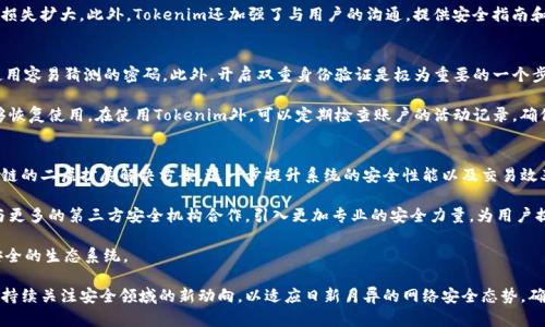   Tokenim安全性评估：深入分析与风险应对 / 
 guanjianci Tokenim, 安全性, 风险管理 /guanjianci 

随着区块链技术的发展，数字货币和相关项目如雨后春笋般涌现。其中，Tokenim作为一个新兴的项目逐渐被市场关注，然而对于其安全性如何仍然存在诸多疑惑。本文将对Tokenim的安全性进行深入评估，包括其技术架构、所采取的安全措施以及可能面临的风险等内容。同时，我们还将探讨一些相关的问题，帮助用户更好地理解Tokenim的安全性。本文约4400字，敬请阅读。

Tokenim的基本概念
Tokenim是一个基于区块链技术的数字资产管理平台，旨在为用户提供便捷、安全的资产管理工具。它的特点在于用户友好的界面以及高效的交易速度，同时也注重安全性，通过多种措施确保用户资产的安全。

Tokenim的技术架构
Tokenim采用的底层技术是区块链，这一技术本身就提供了去中心化和透明性。区块链的不可篡改特性使得数据的真实有效得以保障，然而单靠这些特性并不足以完全确保平台的安全。因此，Tokenim还在其技术架构中加入了多层安全保护机制。

首先，Tokenim平台的智能合约经过严格的审核，确保其功能逻辑没有漏洞。此外，平台定期进行安全审计，由专业的第三方安全公司进行评估。这些安全审计不仅包括智能合约的检查，还涉及整个系统的安全性测试。

Tokenim的安全措施
为了进一步提升安全性，Tokenim实现了多种安全措施，包括但不限于：

ul
    listrong双重身份验证：/strong用户在进行重要操作时需要通过双重身份验证，减少账户被盗的风险。/li
    listrong资金冷存储：/strong平台大部分用户资金存储在冷钱包中，只有小部分资金用于日常交易，大大降低了黑客攻击的风险。/li
    listrong加密技术：/strongTokenim平台采用先进的加密技术保护用户数据和交易信息，避免数据泄露和被非法篡改。/li
/ul

Tokenim面临的安全风险
尽管Tokenim采取多重安全措施，但任何系统都不能做到万无一失，Tokenim也面临着一些潜在的安全风险：

ul
    listrong网络攻击：/strong如DDoS攻击等网络攻击可能导致平台服务瘫痪，影响用户体验。/li
    listrong智能合约漏洞：/strong即使经过审核，智能合约仍有可能被攻击者利用漏洞进行攻击。/li
    listrong用户操作失误：/strong用户在使用平台时可能因为疏忽而导致安全隐患，例如不慎泄露私钥。/li
/ul

问题一：Tokenim的安全性如何进行初步评估？
要对Tokenim的安全性进行评估，用户可以从多个维度进行考量。首先，可以查看Tokenim的技术白皮书，了解其架构设计及安全策略。其次，可以查阅相关的安全审计报告，了解专业机构对Tokenim的安全评估。此外，用户还可以关注社区反馈，了解其他用户在使用Tokenim平台时的真实体验，特别是在安全方面的反馈。

为了更加全面地评估Tokenim的安全性，用户还需关注平台的交易量和活跃度，这些数据能反映出平台的稳定性和安全性。较高的交易量通常意味着更多的用户信任该平台，从而在一定程度上说明其安全性。同时，平台是否定期进行更新和安全漏洞修复也是重要的评估指标。这些相关因素相结合，能为用户提供一个较为全面的安全评估结果。

问题二：Tokenim如何应对潜在的安全风险？
为了应对潜在的安全风险，Tokenim平台建立了一套完善的风险管理机制。该机制涵盖了风险识别、风险评估、风险控制和风险监测四个部分。首先，Tokenim定期对其系统进行全面的安全评估，通过深度扫描和漏洞检测，及时发现并修补安全漏洞，以降低被攻击的风险。

其次，在风险控制方面，Tokenim采取了多种措施，例如设立安全预警机制，一旦发现异常交易或黑客攻击迹象，平台会及时采取措施，如冻结可疑账户，防止损失扩大。此外，Tokenim还加强了与用户的沟通，提供安全指南和风险防范提示，帮助用户提高安全意识，以减少因操作失误导致的风险。

问题三：用户在使用Tokenim时应采取哪些安全措施？
在使用Tokenim进行数字资产管理时，用户个人的安全意识和防范措施也至关重要。首先，用户应定期更新其账户密码，并采用较为复杂的密码组合，避免使用容易猜测的密码。此外，开启双重身份验证是极为重要的一个步骤，这可以在一定程度上保护账户不被非法访问。

另外，用户还应避免在公共网络环境下进行重要操作，尤其是涉及资金转移或交易时。同时，定期备份个人的数据和信息，确保在丢失设备或数据损坏时能够恢复使用。在使用Tokenim外，可以定期检查账户的活动记录，确保所有的交易均为本人所为。

问题四：Tokenim的未来安全发展方向是什么？
展望Tokenim的未来，其安全性的发展方向可以从几个关键方面进行考虑。首先，Tokenim可能会持续关注于技术的创新，通过采用新兴的技术手段，如区块链的二层扩展解决方案，进一步提升系统的安全性能以及交易效率。

其次，随着黑客技术的不断演进，Tokenim还需不断完善其安全检测机制，构建更为智能化的风险监控系统，及时识别潜在的安全威胁。此外，Tokenim可能与更多的第三方安全机构合作，引入更加专业的安全力量，为用户提供更加安全和全面的保障。

最后，Tokenim也有可能进一步加强用户教育，通过多种形式的教程和活动，提高用户的安全意识，让每位用户都成为安全防护的一部分，从而构建起一个安全的生态系统。

综上所述，Tokenim在安全性方面，尽管已经采取了多种措施以保障用户资产的安全，但用户自身的安全意识与防护行为也显得同样重要。未来，Tokenim需持续关注安全领域的新动向，以适应日新月异的网络安全态势，确保其平台的安全与稳定。