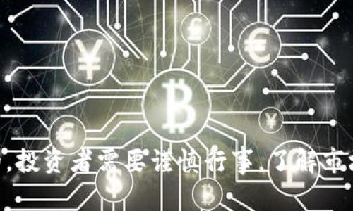   Tokenim：数字资产的创新交易平台，助你轻松投资与交易 / 

 guanjianci 数字资产,交易平台,投资 /guanjianci 

## Tokenim：数字资产的创新交易平台

随着区块链技术的迅猛发展，数字资产的投资与交易也迎来了前所未有的机遇。Tokenim作为一个新兴的数字资产交易平台，以其独特的功能和用户体验，正逐步吸引起越来越多用户的关注。无论您是资深投资者还是对数字货币感兴趣的新手，Tokenim都提供了全面和便捷的服务，以满足用户的各种需求。

### 一、Tokenim的特点

Tokenim平台的设计理念是“用户至上”，其可用性和友好的界面使得用户可以轻松上手。以下是Tokenim一些主要特点：

1. **安全性**：Tokenim平台采用了先进的安全技术，包括多重身份验证和数据加密，保障用户的资产和信息不被泄露或攻击。

2. **多种交易类型**：_TOKENIM_支持各种数字资产的交易，包括主流的比特币、以太坊等，也包括一些新兴的独立代币，为用户提供了丰富的投资选择。

3. **低交易费用**：Tokenim的交易费用在行业内竞争力很强，大多数交易的手续费都低于市场平均水平，让用户享受更高的投资回报。

4. **用户友好的界面**：平台的设计简约大方，用户可以很方便地找到想要的功能，菜单位清晰，操作流程简单，使得新手可以快速上手。

5. **优质的客服支持**：Tokenim提供全天候的客户支持服务，用户可以通过在线聊天、邮件等方式获得及时的帮助。

### 二、如何在Tokenim上开始交易

如果您希望在Tokenim平台上开始交易，以下是一些简单的步骤：

1. **注册账户**：访问Tokenim官方网站，根据提示填写您的相关信息，完成账户注册。

2. **身份验证**：为了满足法规要求，Tokenim会要求用户进行身份验证，上传身份证明文件等。

3. **充值资金**：注册成功后，您可以通过多种方式进行充值，包括银行转账、信用卡支付等，具体根据平台支持的支付方式而定。

4. **选择交易对**：在充值后，您就可以开始选择代币进行交易，根据市场行情和个人投资策略做出决策。

5. **下单交易**：选择您想要交易的资产，并设置买入或卖出的价格，确认后完成交易。

6. **管理资产**：交易完成后，您可以在平台上随时查看您的资产状况，以及历史交易记录。

### 三、投资数字资产需要注意的事项

尽管Tokenim为用户提供了优良的交易体验，但投资数字资产仍然存在一定的风险。以下是一些需要注意的事项：

1. **市场波动性**：数字资产市场波动非常剧烈，价格可能在短时间内剧烈变化，投资者需要具备良好的风险管理能力。

2. **技术安全**：由于涉及到大量资金，建议用户使用强密码，并开启双重身份验证，确保账户安全。

3. **项目尽调**：在投资新兴代币前，一定要对项目进行充分的调研，了解其团队背景、技术基础和市场前景等信息，以做出明智的投资决策。

4. **分散投资**：对于希望在数字资产领域获得理想回报的投资者，建议将资金分散到不同的资产上，降低集中风险。

### 四、可能相关问题

在未来的数字资产投资过程中，用户可能会遇到一些问题。以下是四个常见问题的详细解答。

#### 问题一：数字资产交易的风险有哪些？

数字资产交易是一项潜在高回报的投资，但同时伴随着诸多风险。以下是一些主要的风险类型：

1. **市场风险**：数字资产市场波动极大，价格变化可以在几分钟内发生，例如2021年一些顶级数字资产的价格大幅波动，投资者面临未实现亏损的风险。

2. **流动性风险**：某些小型数字资产的交易量可能较少，导致在必要时难以快速平仓或买进，带来流动性风险。

3. **技术风险**：随着技术的复杂性增加，平台可能会遭遇网络攻击、技术故障或意外事件，导致资产损失。

4. **法规风险**：全球对数字货币的监管政策仍在逐步制定变化，某些国家或地区可能会对特定种类的数字资产实施禁令。

5. **心理风险**：市场的急剧波动容易让投资者产生情绪化反应，导致决策失误，例如在市场大跌时恐慌性抛售。

在参与数字资产交易之前，投资者应对自身风险承受能力有清楚的认识，并制定相应的投资策略以保障资产安全。

#### 问题二：如何选取合适的数字资产进行投资？

选择合适的数字资产进行投资是一个关键的决策过程，以下是一些应考虑的因素：

1. **项目团队**：研究项目的创始人及其团队的背景，包括他们的经验、专业技能和过往的成功案例。优秀的团队通常会增加项目成功的可能性。

2. **技术底层**：了解该数字资产的技术基础，是否有创新的技术，是否具备良好的扩展性，以及是否解决了现有问题。

3. **市场需求**：考察该项目在市场中的真实需求，以及其潜在用户群体，是否能在未来持续吸引用户。

4. **竞争分析**：分析该数字资产的竞争对手，了解市场份额、用户反馈和潜在威胁。

5. **项目透明性**：查看项目的白皮书、社区活动和业务进展等，透明的公开信息能够提高投资者的信任度。

选取合适的数字资产需要详细的市场调研和对项目的深入分析，保证做出明智的投资决策。

#### 问题三：Tokenim支持哪些数字货币交易？

Tokenim支持多种数字货币的交易，其中包括：

1. **主要数字货币**：如比特币（BTC）、以太坊（ETH）、瑞波币（XRP）等，这些是市场上占主导地位的数字资产。

2. **新兴项目代币**：Tokenim不断更新和引入新兴项目以丰富交易选项，用户可以关注其平台发布的最新动态。

3. **稳定币**：稳定币如USDT（泰达币）等也得到了支持，适合需要规避市场波动风险的投资者。

4. **DeFi代币**：许多去中心化金融（DeFi）项目的代币也被纳入，满足用户对去中心化金融产品的需求。

用户在选择交易资产时，可以根据市场动态、个人喜好及风险承受能力进行选择。

#### 问题四：Tokenim的客户服务如何？

Tokenim致力于为用户提供卓越的客户服务，主要体现在以下几个方面：

1. **全天候客服支持**：无论何时，用户可以通过在线聊天、电话支持或邮件与客服团队联系，解决您的疑问或困难。

2. **详细的帮助中心**：Tokenim提供了详细的帮助中心，用户可以在这里找到关于交易、资金管理、安全等方面的答疑信息。

3. **用户教育**：Tokenim重视用户的知识普及，为用户提供了丰富的教育资源，包括交易指南、市场分析和安全提示，帮助用户更好地理解数字资产。

4. **反馈机制**：Tokenim会收集用户反馈，持续改进平台和服务，确保用户在交易中的良好体验。

如果您遇到问题，建议第一时间与Tokenim客服联系，获取专业的支持与解决方案。

### 总结

Tokenim作为一个新兴的数字资产交易平台，其友好的界面、安全性和丰富的资产选择，值得投资者的考虑。然而，数字资产的投资是高度风险的，投资者需要谨慎行事，了解市场趋势，拥有一定的专业知识以及心理素质，以应对数字资产市场的瞬息万变。希望这篇文章能为您提供帮助，让您在数字资产投资中获益良多。