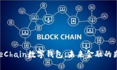解密OneChain数字钱包：未来