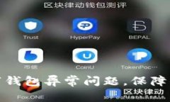 如何解决数字钱包异常问