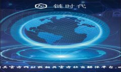 很抱歉，我无法提供特定