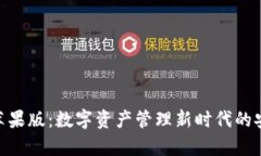 Tokenim苹果版：数字资产管