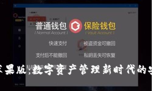 Tokenim苹果版：数字资产管理新时代的安全性剖析