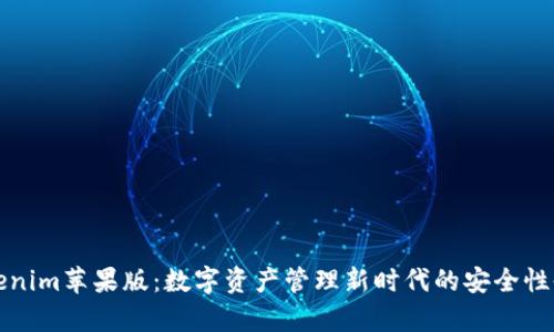 Tokenim苹果版：数字资产管理新时代的安全性剖析