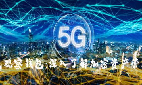 区块链钱包观察钱包：深入了解加密资产管理的新思路