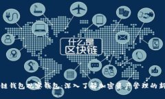 区块链钱包观察钱包：深