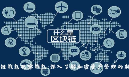 区块链钱包观察钱包：深入了解加密资产管理的新思路