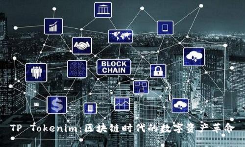 TP Tokenim：区块链时代的数字资产革命