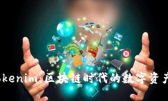 TP Tokenim：区块链时代的数