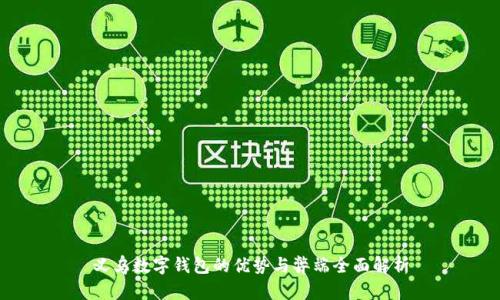 义乌数字钱包的优势与弊端全面解析