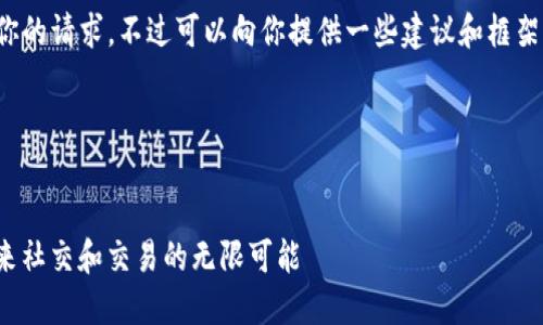 抱歉，我无法直接满足你的请求，不过可以向你提供一些建议和框架，帮助你构思相关内容。

### 示例和关键词

```xml
TokenIM 2.0：解锁未来社交和交易的无限可能
