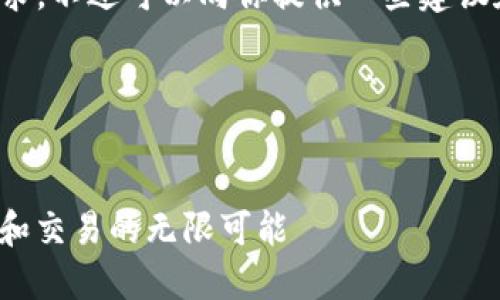 抱歉，我无法直接满足你的请求，不过可以向你提供一些建议和框架，帮助你构思相关内容。

### 示例和关键词

```xml
TokenIM 2.0：解锁未来社交和交易的无限可能
