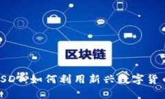 揭秘TokenIMUSDT：如何利用新