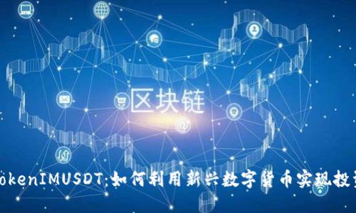 揭秘TokenIMUSDT：如何利用新兴数字货币实现投资增值