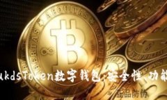 深入了解PlukdsToken数字钱包