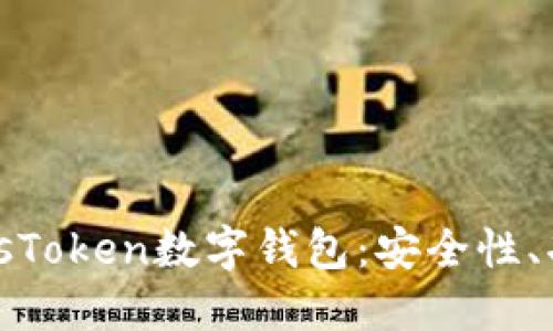 深入了解PlukdsToken数字钱包：安全性、功能与未来趋势