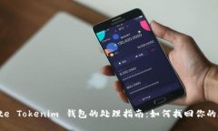 误 delete Tokenim 钱包的处理