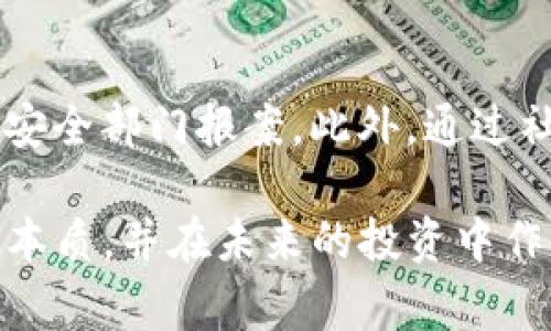 揭秘Tokenim空投骗局：警惕数字货币投资陷阱
Tokenim, 空投, 骗局/guanjianci

揭秘Tokenim空投骗局：警惕数字货币投资陷阱

随着数字货币的普及，投资者越来越关注各种投资机会，其中空投（Airdrop）因其免费获取代币的潜力而吸引了广泛关注。然而，Tokenim的空投案件引发了很多人的关注和讨论，这不仅是因为它涉及的金钱损失，更是因为它揭示了数字货币投资中的诸多风险。在本篇文章中，我们将详细解析Tokenim的空投骗局，以及如何识别和规避类似的投资陷阱。

Tokenim是什么？
Tokenim是一家在线平台，声称致力于为用户提供一种新的数字货币交易和投资方式。它的主要推广手段之一就是通过空投来吸引用户，让用户免费体验他们的代币。然而，随着越来越多的用户参与，Tokenim逐渐暴露出不透明和可疑的运营模式，最终被质疑为骗局。

空投的基本概念
空投是加密货币行业中的一种市场营销手段，通常由项目方向广大的数字货币用户免费分发一定数量的代币。目的是为了推广新项目，提高用户活跃度。虽然空投通常是一种合法的营销方式，但一些不法分子也利用这一形式进行诈骗，吸引用户投资后逃逸。

Tokenim空投骗局的运作机制
Tokenim空投骗局的运作机制主要可分为以下几个步骤：
ul
    listrong虚假宣传：/strongTokenim通过社交媒体、论坛和网络广告等渠道，发布关于空投的吸引性信息，强调零投资、零风险。/li
    listrong信息收集：/strong为了参与空投，用户需要填写个人信息，包括电子邮件、钱包地址等。一旦用户提供了这些信息，Tokenim便可以利用这些数据进行后续的诈骗。/li
    listrong诱导投资：/strong在用户注册后，Tokenim可能会继续推出所谓的“投资机会”，引导用户将资金投入不同的交易或加密货币项目，这些项目往往都是虚假的。/li
    listrong圈钱跑路：/strong最终，Tokenim可能会关闭网站或停止运营，导致大量投资者损失惨重。/li
/ul

如何识别空投骗局？
识别空投骗局的关键在于警惕一些常见的迹象：
ul
    listrong过于美好的承诺：/strong如果一个空投承诺能够快速获得高额回报，而没有明确的项目支持，很可能是骗局。/li
    listrong隐私安全问题：/strong如果参与空投需要提供过多个人信息，例如银行账号或身份信息，应提高警惕。/li
    listrong缺乏透明性：/strong合法的项目通常会有明确的白皮书，团队成员背景信息，社交媒体账号等。如果没有，需谨慎考虑。/li
    listrong用户反馈：/strong查看其他用户对该项目的评价，是否有负面消息反馈。/li
/ul

如何保护自己不受空投骗局的侵害？
在参与任何数字货币投资时，保护自己是非常重要的。以下是一些有效的防范措施：
ul
    listrong研究项目：/strong在参与任何空投或投资之前，一定要做足功课，了解项目的背景、团队、技术支持等。/li
    listrong使用加密钱包：/strong将资金储存在安全的加密钱包中，避免将资金存放于不知名的交易所。/li
    listrong保持警觉：/strong如果发现某个平台的操作不透明，或其宣传与实际不符，应考虑停止投资。/li
    listrong分散投资：/strong不要将所有资金投入一个项目，尽量分散风险。/li
/ul

可能相关问题1：如何判断一个加密货币项目的可信度？
判断一个加密货币项目的可信度可以从多个维度进行考量：首先查看项目的团队背景及其经历，有无行业内的资深人士；其次，关注项目是否发布了透明的白皮书，说明其技术实现及商业模式；再次，查看项目的社交媒体活跃度，社区的反馈及评论；最后，尽可能寻找独立的第三方评价或认证，确保项目的合法性与可靠性。

可能相关问题2：投身数字货币投资有哪些常见误区？
在投资数字货币时，许多人会犯一些共同的误区，例如认为数字货币投资是稳赚不赔的项目、盲目跟风投资、缺乏风险意识等。这些误区常常导致投资者轻易失去资金。应保持理性的投资态度，明确投资风险，并进行充分的信息调查与分析。

可能相关问题3：空投与ICO的区别是什么？
空投（Airdrop）和首次代币发行（ICO）是两种不同的募集资金或推广方式。空投主要是为了推广项目，往往是无条件的；而ICO则是项目方向投资者出售代币以获取资金支持，是一种融资行为。IPO通常需要的法律监管更加严格，而空投则相对自由，因此空投骗局层出不穷。

可能相关问题4：在遇到空投骗局后应该如何处理？
如果不幸遇到空投骗局，第一步应立即停止与该平台的任何互动，以避免进一步的损失。其次，收集相关证据，例如交易记录、邮箱沟通等，必要时向当地警方或网络安全部门报案。此外，通过社交媒体分享自己的经历，提醒他人，以减少类似事件的发生。

总之，Tokenim空投骗局是一个典型的例子，警示我们在追逐数字货币投资时，必须保持警觉与审慎。希望通过本文的介绍，每位投资者都能够更加了解空投骗局的本质，并在未来的投资中作出明智的决策。