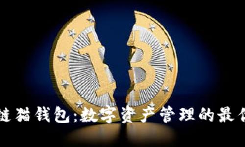 区块链猫钱包：数字资产管理的最优选择