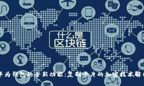 华为钱包的全新功能：复制卡片的加密技术解析