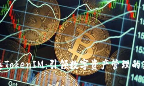 金汇泰TokenIM：引领数字资产管理的新风尚