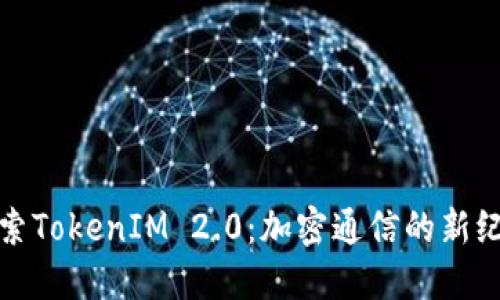 探索TokenIM 2.0：加密通信的新纪元
