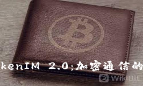 探索TokenIM 2.0：加密通信的新纪元