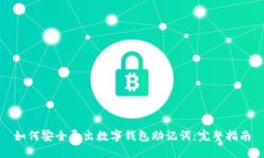 如何安全导出数字钱包助
