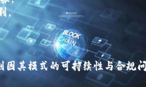   揭秘TokenIm与PlusToken：加密货币领域的双雄对决 / 
 guanjianci 加密货币, TokenIm, PlusToken /guanjianci 

引言
在数字货币飞速发展的今天，TokenIm和PlusToken这两个名字几乎成为了加密货币投资者津津乐道的话题。它们不仅仅是两个平台，更是一种趋势的象征，代表了当前加密金融领域的最新发展和用户需求的变化。本文将深入探讨这两者的特点、优势及潜在风险，为广大投资者提供有价值的参考。

TokenIm的概述
TokenIm是一种新兴的多链数字货币钱包，旨在为用户提供安全、便捷的加密资产管理服务。该平台支持多种主流数字货币，并将其操作界面设计为用户友好，使得即便是新手用户也能轻松上手。TokenIm不仅拥有强大的安全性还注重用户隐私，其通过多重签名、冷存储等技术手段保护用户资产的安全。

TokenIm的主要特点
1. **跨链支持**：TokenIm不仅支持以太坊和比特币等主流货币，还允许用户在多条区块链之间自由进行转账、交换，充分满足用户对多元化资产的管理需求。
2. **用户体验**：该平台的UI设计十分，使得用户可以轻松找到所需的功能。同时，TokenIm提供了强大的帮助文档和客户支持，便于用户在遇到问题时快速获得解决方案。
3. **安全性**：TokenIm采用了多重安全机制，有效防止黑客攻击。其安全协议经过多次检验，确保用户的资产和隐私安全。

PlusToken的概述
PlusToken平台于2018年上线，最初以其高额的利息吸引投资者进行资金投入。它自称是“全球最大的钱包”，吸引了大量用户的注意。然而，随着事态的发展，PlusToken的真实性和稳定性逐渐被质疑。

PlusToken的主要特点
1. **高额收益承诺**：PlusToken以其高达数十%的年化收益率吸引了陌生投资者，许多人在未深入研究加密资产的基础上，盲目跟风参与其中。
2. **社区营销**：凭借强大的社区管理和用户口碑传播，PlusToken迅速扩张其用户基础。然而，这种模式也引发了不少对其是否合法合规的讨论。
3. **资金流动性问题**：当用户需要提现时，PlusToken经常会出现提现困难的问题，这引发了用户对此平台可信度的质疑。

TokenIm与PlusToken的对比
虽然TokenIm和PlusToken都与数字货币密切相关，但二者在业务模式、经营理念及用户体验等方面有着显著区别。
首先，TokenIm以安全、便捷的资产管理为核心理念；而PlusToken的重点在于吸引投资者进行资金投入以获取高额回报。这样的差异导致了TokenIm在用户中的信任度较高，而PlusToken则面临着信任危机。
其次，TokenIm采取了合规运营的策略，透明性高，更易于用户接受；相反，PlusToken由于涉及到一些灰色市场的操作，其合法性始终受到质疑。这使得TokenIm在未来的可持续发展上更具优势。
最后，从用户体验上讲，TokenIm以友好的操作界面和良好的服务口碑赢得了用户青睐，而PlusToken则因问题频发而备受诟病。

4个相关问题探讨

问题一：TokenIm的安全性如何保障？
TokenIm在安全性方面做了许多努力，以确保用户资产的安全。首先，其采用了多重签名技术，这意味着在进行任何高风险操作时，都需要多方的签名确认。这一措施能够确保即使一部分私钥泄露，攻击者也无法轻易进行资产转移。
此外，TokenIm还利用冷钱包存储技术将大部分用户资产存储在没有直接连接互联网的环境中，极大降低了被黑客攻击的风险。冷钱包的使用能够防止黑客通过网络攻击获取用户的私钥，提高资产安全性。
另外，TokenIm定期进行安全审计，由第三方进行代码审查和漏洞测试，以确保其平台的安全性能持续稳定。通过引入独立的审计机构，这一举措进一步增强了用户对平台的信任。
最后，TokenIm也建立了用户教育体系，通过社区活动、直播讲座和在线论坛等方式，帮助用户提升防范风险的意识，让用户在参与数字资产交易时更加谨慎。安全是任何一个数字货币项目的生命线，TokenIm在这方面做出的努力值得肯定。

问题二：PlusToken的运营模式是否可持续？
PlusToken的运营模式在一定程度上具有吸引力，特别是其高额的回报率在短时间内能吸引大量投资者。然而，长期来看，这种模式的可持续性遭到了质疑。
首先，PlusToken通过高额利息吸引用户存入资金，但是其资金的流向和使用方式并不透明，缺乏对运营的监管。这种缺乏透明度的策略极有可能触及法律底线，尤其是在各国政府对加密资产监管日趋严格的情况下，PlusToken面临很大的法律风险。
其次，完整的资金链条对于其可持续发展至关重要。如果资金来源无法持续，平台很快就会出现兑付困难，这往往是很多“庞氏骗局”的特征。而PlusToken在用户资金的使用和流动性管理上并没有提供充分的信息让投资者安心，这使得投资者风险意识不足，最终将面临巨大的财务损失。
最后，社区的信任和用户口碑对于任何一个项目的持续运营都是不可或缺的，面对用户的质疑和不信任，PlusToken的社区运营模式会遭遇难以弥补的毁灭性打击。只有在合规和透明的运营模式下，才能实现长期的可持续发展。

问题三：如何选择合适的数字货币钱包？
如果你是数字货币的新手或资深玩家，如何选择合适的钱包至关重要。首先，安全性必须是你的首选考虑。选择那些提供多种安全功能的钱包，比如多重签名、冷存储选项等，能帮助保护你的资产免受黑客攻击。
其次，用户体验也是选择钱包的重要因素。一个运营简洁、易懂的钱包能够让你更轻松地进行交易。特别是对于新手来说，这样的钱包更易上手，减少学习曲线。在启动资金较低的情况下，用户能更快熟悉并积累经验。
进一步来说，支持多种币种的钱包将为你的资产提供更大的灵活性。目前许多钱包都为用户支持多链资产，能够在不同币种之间自由转换，方便管理不同的投资组合。
此外，服务支持也是不容忽视的一个方面，选择那些客户服务良好的钱包平台，一旦出现问题能够及时获得解答和帮助，会让你在使用的过程中更加安心。
最后，最好查看其他用户的评价和反馈，了解不同钱包的优缺点，可以更全面地评估钱包的综合性价比。综合考虑交易安全性、用户体验、币种支持及售后服务，一定能帮助你找到适合自己的钱包。

问题四：加密货币投资的风险与机遇
加密货币市场的波动性，通常会吸引大量投机者的目光。潜在的收益往往让人心驰神往，但投资者必须清楚地认识到其中的风险。首先，市场波动极大，尤其是在短期内，数字货币价格可能会出现剧烈的起伏，投资者可能面临巨额损失。
其次，由于该市场相对较新，法律监管尚不健全，很多项目存有巨大的不确定性。在缺乏有效保障的情况下，投资者的资金安全始终处于风险之中，尤其是面对一些不合规的平台和项目。
然而，尽管存在风险，数字资产的投资也有其独特的机会。随着主流金融机构对数字货币的逐步接受，未来加密货币市场将更加规范，生态环境也会逐步改善，给初期投资者带来可观的回报。
再者，越来越多的创新项目将会涌现，特别是在DeFi（去中心化金融）、NFT（非同质化代币）等领域，这些新兴领域将为投资者提供更多的机会，适者生存，使得他们能在新的市场环境中获利。
综上所述，虽然加密货币的投资风险与机遇并存，但了解市场、谨慎决策、保持良好的风险意识无疑能为投资者减轻负担，寻求更稳健的投资收益。

结论
通过本文的深入探讨，我们了解到TokenIm与PlusToken这两者在功能、操作和用户接受度等方面的显著差异。TokenIm以其安全性和用户友好的体验赢得了良好的口碑，而PlusToken则因其模式的可持续性与合规问题饱受质疑。未来，加密货币市场将继续变化，而用户在选择和投资时应着重关注机构的合规性、安全性和市场前景。希望本文能够为广大的加密货币爱好者提供一些有用的视角和启发。