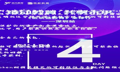   揭秘TokenIm与PlusToken：加密货币领域的双雄对决 / 
 guanjianci 加密货币, TokenIm, PlusToken /guanjianci 

引言
在数字货币飞速发展的今天，TokenIm和PlusToken这两个名字几乎成为了加密货币投资者津津乐道的话题。它们不仅仅是两个平台，更是一种趋势的象征，代表了当前加密金融领域的最新发展和用户需求的变化。本文将深入探讨这两者的特点、优势及潜在风险，为广大投资者提供有价值的参考。

TokenIm的概述
TokenIm是一种新兴的多链数字货币钱包，旨在为用户提供安全、便捷的加密资产管理服务。该平台支持多种主流数字货币，并将其操作界面设计为用户友好，使得即便是新手用户也能轻松上手。TokenIm不仅拥有强大的安全性还注重用户隐私，其通过多重签名、冷存储等技术手段保护用户资产的安全。

TokenIm的主要特点
1. **跨链支持**：TokenIm不仅支持以太坊和比特币等主流货币，还允许用户在多条区块链之间自由进行转账、交换，充分满足用户对多元化资产的管理需求。
2. **用户体验**：该平台的UI设计十分，使得用户可以轻松找到所需的功能。同时，TokenIm提供了强大的帮助文档和客户支持，便于用户在遇到问题时快速获得解决方案。
3. **安全性**：TokenIm采用了多重安全机制，有效防止黑客攻击。其安全协议经过多次检验，确保用户的资产和隐私安全。

PlusToken的概述
PlusToken平台于2018年上线，最初以其高额的利息吸引投资者进行资金投入。它自称是“全球最大的钱包”，吸引了大量用户的注意。然而，随着事态的发展，PlusToken的真实性和稳定性逐渐被质疑。

PlusToken的主要特点
1. **高额收益承诺**：PlusToken以其高达数十%的年化收益率吸引了陌生投资者，许多人在未深入研究加密资产的基础上，盲目跟风参与其中。
2. **社区营销**：凭借强大的社区管理和用户口碑传播，PlusToken迅速扩张其用户基础。然而，这种模式也引发了不少对其是否合法合规的讨论。
3. **资金流动性问题**：当用户需要提现时，PlusToken经常会出现提现困难的问题，这引发了用户对此平台可信度的质疑。

TokenIm与PlusToken的对比
虽然TokenIm和PlusToken都与数字货币密切相关，但二者在业务模式、经营理念及用户体验等方面有着显著区别。
首先，TokenIm以安全、便捷的资产管理为核心理念；而PlusToken的重点在于吸引投资者进行资金投入以获取高额回报。这样的差异导致了TokenIm在用户中的信任度较高，而PlusToken则面临着信任危机。
其次，TokenIm采取了合规运营的策略，透明性高，更易于用户接受；相反，PlusToken由于涉及到一些灰色市场的操作，其合法性始终受到质疑。这使得TokenIm在未来的可持续发展上更具优势。
最后，从用户体验上讲，TokenIm以友好的操作界面和良好的服务口碑赢得了用户青睐，而PlusToken则因问题频发而备受诟病。

4个相关问题探讨

问题一：TokenIm的安全性如何保障？
TokenIm在安全性方面做了许多努力，以确保用户资产的安全。首先，其采用了多重签名技术，这意味着在进行任何高风险操作时，都需要多方的签名确认。这一措施能够确保即使一部分私钥泄露，攻击者也无法轻易进行资产转移。
此外，TokenIm还利用冷钱包存储技术将大部分用户资产存储在没有直接连接互联网的环境中，极大降低了被黑客攻击的风险。冷钱包的使用能够防止黑客通过网络攻击获取用户的私钥，提高资产安全性。
另外，TokenIm定期进行安全审计，由第三方进行代码审查和漏洞测试，以确保其平台的安全性能持续稳定。通过引入独立的审计机构，这一举措进一步增强了用户对平台的信任。
最后，TokenIm也建立了用户教育体系，通过社区活动、直播讲座和在线论坛等方式，帮助用户提升防范风险的意识，让用户在参与数字资产交易时更加谨慎。安全是任何一个数字货币项目的生命线，TokenIm在这方面做出的努力值得肯定。

问题二：PlusToken的运营模式是否可持续？
PlusToken的运营模式在一定程度上具有吸引力，特别是其高额的回报率在短时间内能吸引大量投资者。然而，长期来看，这种模式的可持续性遭到了质疑。
首先，PlusToken通过高额利息吸引用户存入资金，但是其资金的流向和使用方式并不透明，缺乏对运营的监管。这种缺乏透明度的策略极有可能触及法律底线，尤其是在各国政府对加密资产监管日趋严格的情况下，PlusToken面临很大的法律风险。
其次，完整的资金链条对于其可持续发展至关重要。如果资金来源无法持续，平台很快就会出现兑付困难，这往往是很多“庞氏骗局”的特征。而PlusToken在用户资金的使用和流动性管理上并没有提供充分的信息让投资者安心，这使得投资者风险意识不足，最终将面临巨大的财务损失。
最后，社区的信任和用户口碑对于任何一个项目的持续运营都是不可或缺的，面对用户的质疑和不信任，PlusToken的社区运营模式会遭遇难以弥补的毁灭性打击。只有在合规和透明的运营模式下，才能实现长期的可持续发展。

问题三：如何选择合适的数字货币钱包？
如果你是数字货币的新手或资深玩家，如何选择合适的钱包至关重要。首先，安全性必须是你的首选考虑。选择那些提供多种安全功能的钱包，比如多重签名、冷存储选项等，能帮助保护你的资产免受黑客攻击。
其次，用户体验也是选择钱包的重要因素。一个运营简洁、易懂的钱包能够让你更轻松地进行交易。特别是对于新手来说，这样的钱包更易上手，减少学习曲线。在启动资金较低的情况下，用户能更快熟悉并积累经验。
进一步来说，支持多种币种的钱包将为你的资产提供更大的灵活性。目前许多钱包都为用户支持多链资产，能够在不同币种之间自由转换，方便管理不同的投资组合。
此外，服务支持也是不容忽视的一个方面，选择那些客户服务良好的钱包平台，一旦出现问题能够及时获得解答和帮助，会让你在使用的过程中更加安心。
最后，最好查看其他用户的评价和反馈，了解不同钱包的优缺点，可以更全面地评估钱包的综合性价比。综合考虑交易安全性、用户体验、币种支持及售后服务，一定能帮助你找到适合自己的钱包。

问题四：加密货币投资的风险与机遇
加密货币市场的波动性，通常会吸引大量投机者的目光。潜在的收益往往让人心驰神往，但投资者必须清楚地认识到其中的风险。首先，市场波动极大，尤其是在短期内，数字货币价格可能会出现剧烈的起伏，投资者可能面临巨额损失。
其次，由于该市场相对较新，法律监管尚不健全，很多项目存有巨大的不确定性。在缺乏有效保障的情况下，投资者的资金安全始终处于风险之中，尤其是面对一些不合规的平台和项目。
然而，尽管存在风险，数字资产的投资也有其独特的机会。随着主流金融机构对数字货币的逐步接受，未来加密货币市场将更加规范，生态环境也会逐步改善，给初期投资者带来可观的回报。
再者，越来越多的创新项目将会涌现，特别是在DeFi（去中心化金融）、NFT（非同质化代币）等领域，这些新兴领域将为投资者提供更多的机会，适者生存，使得他们能在新的市场环境中获利。
综上所述，虽然加密货币的投资风险与机遇并存，但了解市场、谨慎决策、保持良好的风险意识无疑能为投资者减轻负担，寻求更稳健的投资收益。

结论
通过本文的深入探讨，我们了解到TokenIm与PlusToken这两者在功能、操作和用户接受度等方面的显著差异。TokenIm以其安全性和用户友好的体验赢得了良好的口碑，而PlusToken则因其模式的可持续性与合规问题饱受质疑。未来，加密货币市场将继续变化，而用户在选择和投资时应着重关注机构的合规性、安全性和市场前景。希望本文能够为广大的加密货币爱好者提供一些有用的视角和启发。