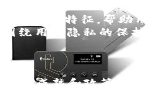 
  数字个人钱包：实名制下的安全与隐私新机遇 / 

关键词
 guanjianci 数字钱包, 实名制, 区块链 /guanjianci 

引言
在数字经济蓬勃发展的今天，个人资产的管理和交易也逐渐向线上转移。数字个人钱包作为这一趋势的代表，为用户提供了一种方便、安全的资产管理方式。然而，随着实名制的推进，数字个人钱包的安全性与隐私性也面临着前所未有的挑战。本文将围绕数字个人钱包这一主题，深入探讨实名制下的安全与隐私保护，同时探讨其给用户带来的新机遇。

数字个人钱包的概述
数字个人钱包是一种用于存储、管理和交易数字资产的工具。在区块链技术的支持下，用户可以通过个人钱包进行加密货币的转账、接收以及资产的管理。数字钱包按其存储方式分为热钱包和冷钱包，热钱包通常为在线钱包，方便快捷，但安全性相对较低；而冷钱包则是离线保存，安全性高，但使用时需要额外的操作。
随着数字货币的普及，越来越多的人开始使用数字个人钱包来管理自己的资产。用户不仅可以存储加密货币，还可以参与去中心化金融(DeFi)的生态系统，进行借贷、投资等操作，这些都离不开个人钱包的支持。

实名制的实施背景
实名制作为一个治理工具，目的是为了增强金融活动的透明度，打击非法资金流动和洗钱行为。随着全球对金融监管的加强，各国政府尤其在数字货币的监管方面加强了实名制的执行。
在中国等一些国家，政府要求所有的数字钱包用户在注册时提供真实身份信息，例如身份证号和联系信息。这一政策的实施旨在确保金融安全和消费者保护，但同时也引发了对个人隐私的担忧。一方面，实名制有助于防范诈骗和保护用户的资金安全；另一方面，过度的监管可能会导致用户对隐私的丧失，影响用户使用数字钱包的意愿。

实名制与隐私保护的矛盾
在数字个人钱包的应用中，实名制和隐私保护之间的矛盾愈发明显。一方面，实名制有助于防止网络犯罪、洗钱等违法行为，保障金融环境的安全；另一方面，绝大多数用户在使用数字钱包时，最关注的是隐私的不被侵犯。
实名制实施后，用户必须提供真实身份信息，尽管这些信息在公司共存和管理中受保护，但仍然会受到黑客攻击的威胁。数据泄露事件使得许多人对数字钱包的信任度降低，担心自己的个人信息和资产安全。因此，如何平衡实名制与个人隐私之间的矛盾，成为了数字钱包行业亟待解决的问题。

数字个人钱包的安全策略
为了应对实名制带来的隐私问题，各大数字钱包服务提供商和区块链技术公司正在不断探索安全策略，以确保用户信息的安全性和隐私。首先，数据加密技术的完善是关键。通过对用户的身份信息进行加密，即使信息被窃取，黑客也无法获取可读的内容。
其次，推出多重身份验证机制是提升安全性的重要手段。用户在登录或进行高风险操作时，可以通过短信验证码、指纹识别等多重认证方式，增加账户的安全防护。此外，服务商还需加强技术框架的安全性，定期进行安全审计，及时发现和修补系统中的漏洞。
更重要的是，提高用户的安全意识和教育也是不可或缺的一环。用户如果能够识别网络诈骗和攻击手段，就能更有效地保护自己的个人信息安全，因此钱包服务提供商应加大对用户教育的投入，形成良好安全使用习惯。

数字钱包行业的政府监管
政府对数字钱包的监管不仅体现在实名制的执行上，还涉及到反洗钱(AML)和了解你的客户(KYC)等合规要求。合规性是金融机构生存和发展的基础，尤其是在数字资产领域，监管政策的不断变化使得钱包服务提供商面临更多挑战。
在这样的背景下，钱包服务商需紧跟监管步伐，及时调整业务模式，合规办理。同时，还应推动与政府监管机构的对话合作，争取在合法合规的前提下，帮助用户享受更安全便捷的服务。对于监管方来说，合理的监管框架不仅能够保护用户，也能推动数字资产行业健康有序发展。

数字钱包的市场前景
尽管实施实名制和加强监管会对数字钱包的使用产生一定影响，但市场对于数字个人钱包的需求依然存在，并将持续扩大。随着越来越多的人开始接受和使用数字货币，数字钱包的市场前景依然充满希望。
许多研究机构和行业分析师预测，未来几年，数字钱包市场将会以每年数十个百分点的速度增长。尤其是在全球数字经济蓬勃发展的情况下，数字钱包将成为个人资产管理的必需品，服务商有机会通过创新和技术提高用户体验。
为了迎接这波浪潮，数字钱包服务提供商需要不断提高技术水平和服务能力，满足不断变化的市场需求。例如，支持更多资产种类的存储、增值服务、用户友好的操作界面等，都是市场竞争的重要方面。

可能相关问题讨论
问题一：实名制将如何影响数字钱包的使用？
实名制的实施无疑给数字钱包的使用带来了深远的影响。首先，实名制能够提高数字钱包的安全性，防止不法行为的发生。用户在注册数字钱包时提供真实身份信息，可以使金融监管机构更容易追踪可疑交易，打击犯罪活动。
然而，这也可能导致一些用户因担心个人信息泄露而不愿使用实名制数字钱包。在一些地区，用户对隐私的重视程度较高，很多人愿意为保护隐私而抵制实名制的执行。其次，实名制还可能影响用户的使用体验。一些用户可能觉得繁琐，导致服务使用率下降。特别是在金融隐私和数据泄露事件频发的当下，个人信息保护显得尤为重要。
因此，为了最大程度地提高实名制下的用户满意度，钱包服务提供商需致力于加强数据安全技术和用户服务体验，保护用户个人信息的同时，为用户提供便捷的使用体验。

问题二：如何在实名制下平衡安全与隐私？
在实名制的背景下，平衡安全与隐私成为了一项挑战。可以通过增强数据保护技术和采纳去中心化方案来实现这一目标。首先，数字钱包开发者应尽量采用数据加密技术和匿名化技术保障用户的信息安全。例如，实施零知识证明等技术，用户在不泄露个人身份信息的前提下，依然可以进行资产证明和交易。
此外，密切关注用户的隐私需求，加强与用户的沟通，了解用户对于隐私保护的底线和承受范围，以更好地设计产品功能和隐私保护机制。对用户的身份信息进行动态管理，也可以实现一定程度的隐私保护。
总之，在实名制要求下，数字钱包服务商能否采取行之有效的隐私保护措施，将直接关系到用户的使用意愿和行业的长期发展。

问题三：如何保障用户数据的安全性？
用户数据的安全性不仅涉及法律法规的合规，还需要开发商在产品设计、开发和运营中的多方位思考。首先，强化数据加密技术是保障用户数据安全的基础。无论在数据传输还是存储过程中，都要采取强有力的加密措施，确保即使在发生泄露事件时，也不会让用户信息被轻易获取。
其次，多重因素认证也可以提高用户账户的安全性。用户登录时需要提交多种身份验证信息，增强账户的防护效果。此外，在云端及服务器的安全配置中，应定期进行安全评估与审计，发现并修复潜在漏洞。
用户的安全意识同样至关重要，服务商应定期开展安全教育，以教导用户如何保护自己的个人信息和资产安全。总而言之，建立健全的安全防护体系，确保用户数据的安全性，是数字钱包发展的重要一环。

问题四：未来数字钱包的发展方向是什么？
展望未来，数字钱包的发展方向可能会朝着更加智能、便捷与安全的方向发展。一方面，随着技术的发展，基于人工智能、大数据和区块链的智能合约将可能成为数字钱包的新特征，帮助用户实现更高效的资产管理与交易。
另一方面，钱包的功能也会越来越丰富，不止限于存储和交易，还可能涵盖更多金融服务，如线下支付、信用评分、综合金融产品等，以满足用户日益增长的需求。此外，围绕用户隐私的保护和安全性，未来钱包之间可能会实现更高程度的互通，实现跨链资产转移和管理。
在政策和技术的双重推动下，数字钱包的市场将更加规范和成熟。如何在这个竞争激烈的市场中确保自身的优势，是每一家数字钱包企业需要认真考量的问题。

结语
数字个人钱包在实名制的背景下，正面临着前所未有的挑战与机遇。如何在保护用户安全的同时兼顾个人隐私，成为数字钱包行业必须面对的核心问题。随着技术的不断成熟和政策的逐步完善，未来数字钱包将迎来更广阔的发展空间，为用户提供更加便捷和安全的金融服务。