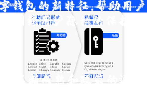 
  数字个人钱包：实名制下的安全与隐私新机遇 / 

关键词
 guanjianci 数字钱包, 实名制, 区块链 /guanjianci 

引言
在数字经济蓬勃发展的今天，个人资产的管理和交易也逐渐向线上转移。数字个人钱包作为这一趋势的代表，为用户提供了一种方便、安全的资产管理方式。然而，随着实名制的推进，数字个人钱包的安全性与隐私性也面临着前所未有的挑战。本文将围绕数字个人钱包这一主题，深入探讨实名制下的安全与隐私保护，同时探讨其给用户带来的新机遇。

数字个人钱包的概述
数字个人钱包是一种用于存储、管理和交易数字资产的工具。在区块链技术的支持下，用户可以通过个人钱包进行加密货币的转账、接收以及资产的管理。数字钱包按其存储方式分为热钱包和冷钱包，热钱包通常为在线钱包，方便快捷，但安全性相对较低；而冷钱包则是离线保存，安全性高，但使用时需要额外的操作。
随着数字货币的普及，越来越多的人开始使用数字个人钱包来管理自己的资产。用户不仅可以存储加密货币，还可以参与去中心化金融(DeFi)的生态系统，进行借贷、投资等操作，这些都离不开个人钱包的支持。

实名制的实施背景
实名制作为一个治理工具，目的是为了增强金融活动的透明度，打击非法资金流动和洗钱行为。随着全球对金融监管的加强，各国政府尤其在数字货币的监管方面加强了实名制的执行。
在中国等一些国家，政府要求所有的数字钱包用户在注册时提供真实身份信息，例如身份证号和联系信息。这一政策的实施旨在确保金融安全和消费者保护，但同时也引发了对个人隐私的担忧。一方面，实名制有助于防范诈骗和保护用户的资金安全；另一方面，过度的监管可能会导致用户对隐私的丧失，影响用户使用数字钱包的意愿。

实名制与隐私保护的矛盾
在数字个人钱包的应用中，实名制和隐私保护之间的矛盾愈发明显。一方面，实名制有助于防止网络犯罪、洗钱等违法行为，保障金融环境的安全；另一方面，绝大多数用户在使用数字钱包时，最关注的是隐私的不被侵犯。
实名制实施后，用户必须提供真实身份信息，尽管这些信息在公司共存和管理中受保护，但仍然会受到黑客攻击的威胁。数据泄露事件使得许多人对数字钱包的信任度降低，担心自己的个人信息和资产安全。因此，如何平衡实名制与个人隐私之间的矛盾，成为了数字钱包行业亟待解决的问题。

数字个人钱包的安全策略
为了应对实名制带来的隐私问题，各大数字钱包服务提供商和区块链技术公司正在不断探索安全策略，以确保用户信息的安全性和隐私。首先，数据加密技术的完善是关键。通过对用户的身份信息进行加密，即使信息被窃取，黑客也无法获取可读的内容。
其次，推出多重身份验证机制是提升安全性的重要手段。用户在登录或进行高风险操作时，可以通过短信验证码、指纹识别等多重认证方式，增加账户的安全防护。此外，服务商还需加强技术框架的安全性，定期进行安全审计，及时发现和修补系统中的漏洞。
更重要的是，提高用户的安全意识和教育也是不可或缺的一环。用户如果能够识别网络诈骗和攻击手段，就能更有效地保护自己的个人信息安全，因此钱包服务提供商应加大对用户教育的投入，形成良好安全使用习惯。

数字钱包行业的政府监管
政府对数字钱包的监管不仅体现在实名制的执行上，还涉及到反洗钱(AML)和了解你的客户(KYC)等合规要求。合规性是金融机构生存和发展的基础，尤其是在数字资产领域，监管政策的不断变化使得钱包服务提供商面临更多挑战。
在这样的背景下，钱包服务商需紧跟监管步伐，及时调整业务模式，合规办理。同时，还应推动与政府监管机构的对话合作，争取在合法合规的前提下，帮助用户享受更安全便捷的服务。对于监管方来说，合理的监管框架不仅能够保护用户，也能推动数字资产行业健康有序发展。

数字钱包的市场前景
尽管实施实名制和加强监管会对数字钱包的使用产生一定影响，但市场对于数字个人钱包的需求依然存在，并将持续扩大。随着越来越多的人开始接受和使用数字货币，数字钱包的市场前景依然充满希望。
许多研究机构和行业分析师预测，未来几年，数字钱包市场将会以每年数十个百分点的速度增长。尤其是在全球数字经济蓬勃发展的情况下，数字钱包将成为个人资产管理的必需品，服务商有机会通过创新和技术提高用户体验。
为了迎接这波浪潮，数字钱包服务提供商需要不断提高技术水平和服务能力，满足不断变化的市场需求。例如，支持更多资产种类的存储、增值服务、用户友好的操作界面等，都是市场竞争的重要方面。

可能相关问题讨论
问题一：实名制将如何影响数字钱包的使用？
实名制的实施无疑给数字钱包的使用带来了深远的影响。首先，实名制能够提高数字钱包的安全性，防止不法行为的发生。用户在注册数字钱包时提供真实身份信息，可以使金融监管机构更容易追踪可疑交易，打击犯罪活动。
然而，这也可能导致一些用户因担心个人信息泄露而不愿使用实名制数字钱包。在一些地区，用户对隐私的重视程度较高，很多人愿意为保护隐私而抵制实名制的执行。其次，实名制还可能影响用户的使用体验。一些用户可能觉得繁琐，导致服务使用率下降。特别是在金融隐私和数据泄露事件频发的当下，个人信息保护显得尤为重要。
因此，为了最大程度地提高实名制下的用户满意度，钱包服务提供商需致力于加强数据安全技术和用户服务体验，保护用户个人信息的同时，为用户提供便捷的使用体验。

问题二：如何在实名制下平衡安全与隐私？
在实名制的背景下，平衡安全与隐私成为了一项挑战。可以通过增强数据保护技术和采纳去中心化方案来实现这一目标。首先，数字钱包开发者应尽量采用数据加密技术和匿名化技术保障用户的信息安全。例如，实施零知识证明等技术，用户在不泄露个人身份信息的前提下，依然可以进行资产证明和交易。
此外，密切关注用户的隐私需求，加强与用户的沟通，了解用户对于隐私保护的底线和承受范围，以更好地设计产品功能和隐私保护机制。对用户的身份信息进行动态管理，也可以实现一定程度的隐私保护。
总之，在实名制要求下，数字钱包服务商能否采取行之有效的隐私保护措施，将直接关系到用户的使用意愿和行业的长期发展。

问题三：如何保障用户数据的安全性？
用户数据的安全性不仅涉及法律法规的合规，还需要开发商在产品设计、开发和运营中的多方位思考。首先，强化数据加密技术是保障用户数据安全的基础。无论在数据传输还是存储过程中，都要采取强有力的加密措施，确保即使在发生泄露事件时，也不会让用户信息被轻易获取。
其次，多重因素认证也可以提高用户账户的安全性。用户登录时需要提交多种身份验证信息，增强账户的防护效果。此外，在云端及服务器的安全配置中，应定期进行安全评估与审计，发现并修复潜在漏洞。
用户的安全意识同样至关重要，服务商应定期开展安全教育，以教导用户如何保护自己的个人信息和资产安全。总而言之，建立健全的安全防护体系，确保用户数据的安全性，是数字钱包发展的重要一环。

问题四：未来数字钱包的发展方向是什么？
展望未来，数字钱包的发展方向可能会朝着更加智能、便捷与安全的方向发展。一方面，随着技术的发展，基于人工智能、大数据和区块链的智能合约将可能成为数字钱包的新特征，帮助用户实现更高效的资产管理与交易。
另一方面，钱包的功能也会越来越丰富，不止限于存储和交易，还可能涵盖更多金融服务，如线下支付、信用评分、综合金融产品等，以满足用户日益增长的需求。此外，围绕用户隐私的保护和安全性，未来钱包之间可能会实现更高程度的互通，实现跨链资产转移和管理。
在政策和技术的双重推动下，数字钱包的市场将更加规范和成熟。如何在这个竞争激烈的市场中确保自身的优势，是每一家数字钱包企业需要认真考量的问题。

结语
数字个人钱包在实名制的背景下，正面临着前所未有的挑战与机遇。如何在保护用户安全的同时兼顾个人隐私，成为数字钱包行业必须面对的核心问题。随着技术的不断成熟和政策的逐步完善，未来数字钱包将迎来更广阔的发展空间，为用户提供更加便捷和安全的金融服务。