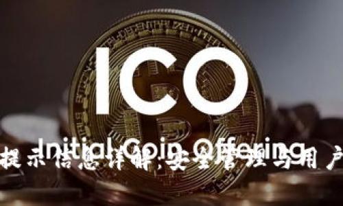 区块链钱包提示信息详解：安全管理与用户体验的关键