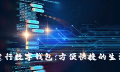 探索建行数字钱包：方便