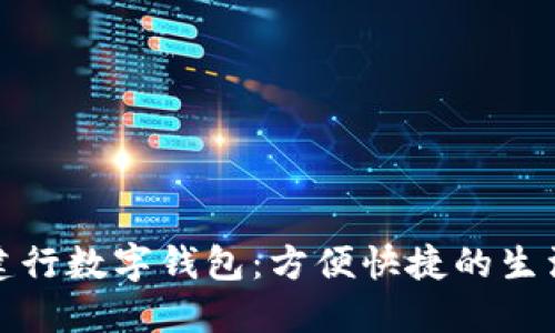 探索建行数字钱包：方便快捷的生活伴侣