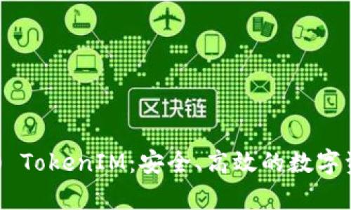 深度解析2.0 TokenIM：安全、高效的数字资产管理平台